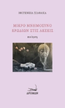 277339-Μικρό μνημόσυνο ερωδιών στις λέξεις