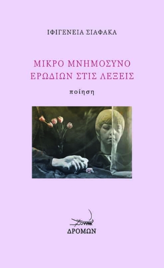 277339-Μικρό μνημόσυνο ερωδιών στις λέξεις