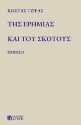 277343-Της ερημιάς και του σκότους