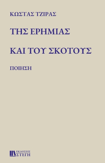 277343-Της ερημιάς και του σκότους
