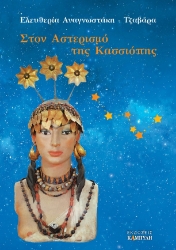 277349-Στον αστερισμό της Κασσιόπης