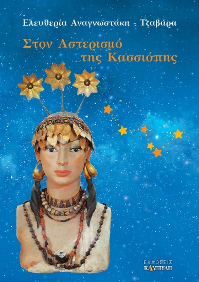 277349-Στον αστερισμό της Κασσιόπης