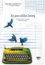 277350-Σε μια κόλλα λευκή