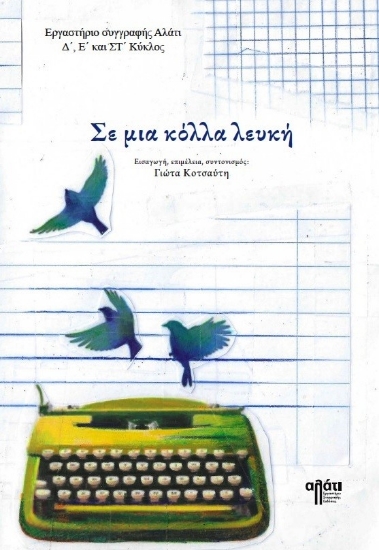 277350-Σε μια κόλλα λευκή