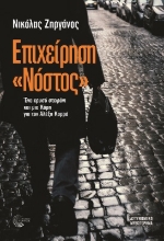 277351-Επιχείρηση 'Νόστος'