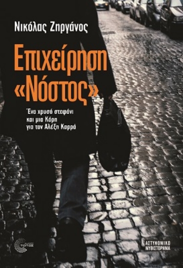 277351-Επιχείρηση 'Νόστος'