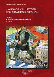 277353-Η άνοδος και η πτώση των εργατικών διεθνών