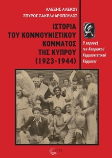 277354-Ιστορία του Κομμουνιστικού κόμματος της Κύπρου (1923-1944)
