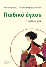 277355-Παιδικό άγχος
