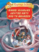 277356-Είκοσι χιλιάδες λεύγες κάτω από τη θάλασσα