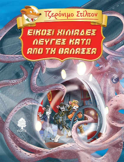 277356-Είκοσι χιλιάδες λεύγες κάτω από τη θάλασσα