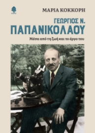 277359-Γεώργιος Ν. Παπανικολάου