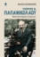 277359-Γεώργιος Ν. Παπανικολάου