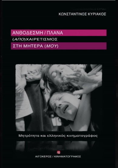 277362-Ανθοδέσμη/πλάνα. (Απο)χαιρετισμός στη μητέρα (μου)