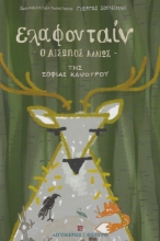 277363-Ελαφονταίν