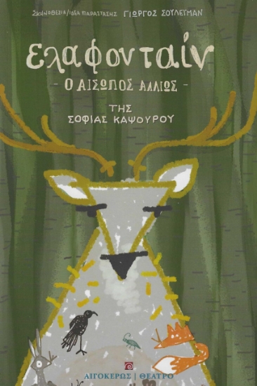 277363-Ελαφονταίν