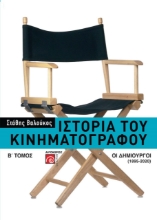 277364-Ιστορία του κινηματογράφου. Β΄ τόμος