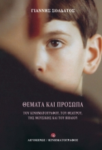 277365-Θέματα και πρόσωπα