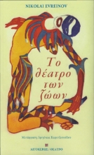 277366-Το θέατρο των ζώων