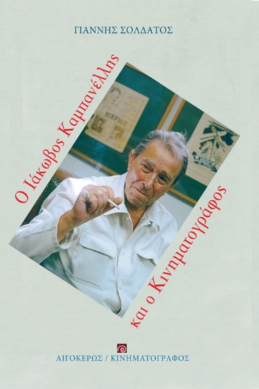 277367-Ο Ιάκωβος Καμπανέλλης και ο κινηματογράφος