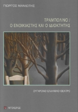 277369-Τραμπολίνο. Ο ενοικιαστής και ο ιδιοκτήτης