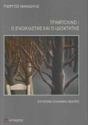 277369-Τραμπολίνο. Ο ενοικιαστής και ο ιδιοκτήτης