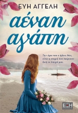 277388-Αέναη αγάπη