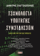 277389-Τεχνολογία υποταγής συνειδήσεων