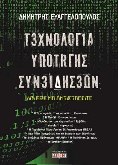 277389-Τεχνολογία υποταγής συνειδήσεων
