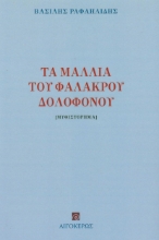 277393-Τα μαλλιά του φαλακρού δολοφόνου