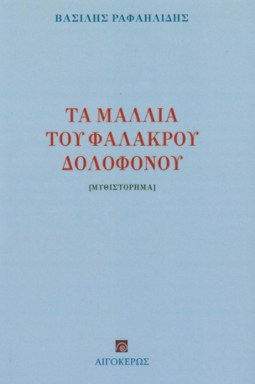 277393-Τα μαλλιά του φαλακρού δολοφόνου