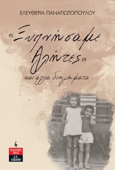 277395-«Ξυπνήσαμε αλήτες» και άλλα διηγήματα