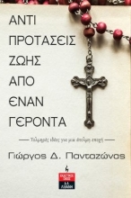 277398-Αντιπροτάσεις ζωής από έναν γέροντα