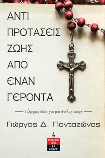 277398-Αντιπροτάσεις ζωής από έναν γέροντα