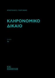 277399-Κληρονομικό δίκαιο