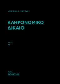 277399-Κληρονομικό δίκαιο