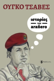 277400-Ιστορίες του aranero