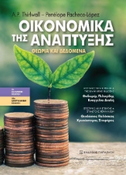 277403-Οικονομικά της ανάπτυξης