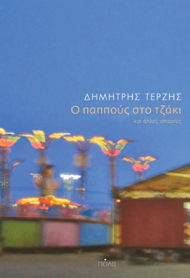 277404-Ο παππούς στο τζάκι και άλλες ιστορίες