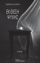 277407-Έκθεση ψυχής