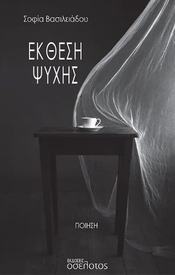 277407-Έκθεση ψυχής
