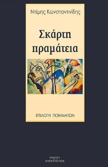 277411-Σκάρτη πραμάτεια