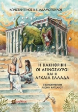 277426-Η Κακηφρίκη, οι δεινόσαυροι και η Αρχαία Ελλάδα