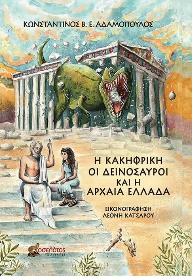 277426-Η Κακηφρίκη, οι δεινόσαυροι και η Αρχαία Ελλάδα