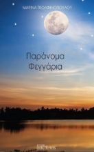 277428-Παράνομα φεγγάρια