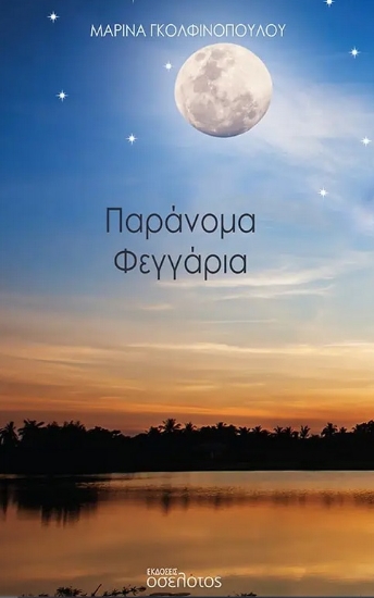 277428-Παράνομα φεγγάρια
