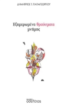 277429-Εξημερωμένα θραύσματα μνήμης