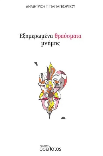 277429-Εξημερωμένα θραύσματα μνήμης