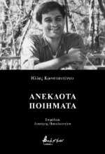 277430-Ανέκδοτα ποιήματα