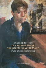 277431-Τα ανίσχυρα ψεύδη του Ορέστη Χαλκιόπουλου